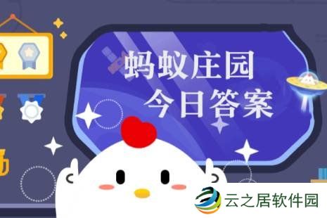 蚂蚁庄园答案1月3日 蚂蚁庄园答案最新